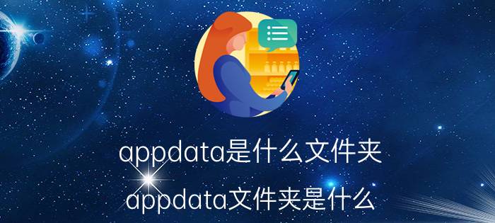 appdata是什么文件夹 appdata文件夹是什么